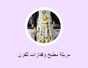 مريلة مطبخ وقفازات للفرن