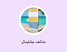 مناشف بيشتيمال