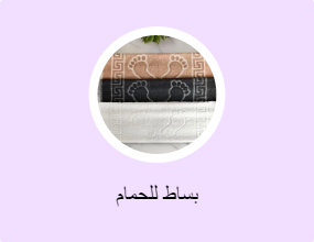 بساط للحمام