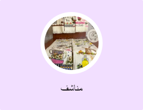 مناشف