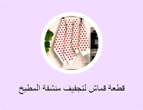 قطعة قماش لتجفيف منشفة المطبخ