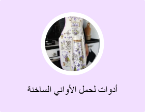 أدوات لحمل الأواني الساخنة