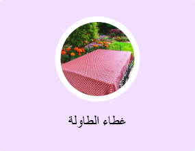 غطاء الطاولة