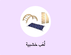 لُعَب خشبية