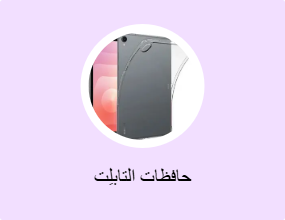 حافظات التابلِت