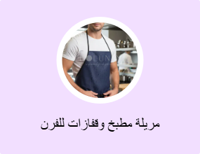 مريلة مطبخ وقفازات للفرن