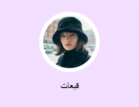 قبعات