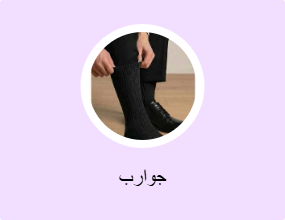 جوارب