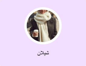 شيلان