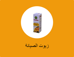 زيوت الصيانة