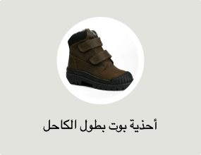 أحذية بوت بطول الكاحل