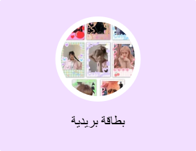 بطاقة بريدية