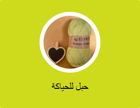 حبل للحياكة