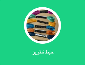 خيط تطريز