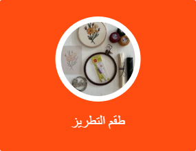 طقم التطريز