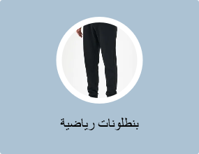 بناطيل رياضية