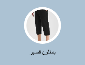 بنطلون قصير