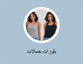 بلوزات حمالات
