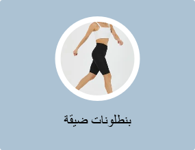 بناطيل ضيقة