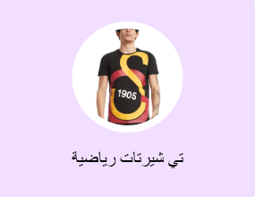 تي شيرتات رياضية