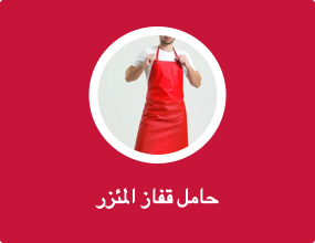 حامل قفاز المئزر