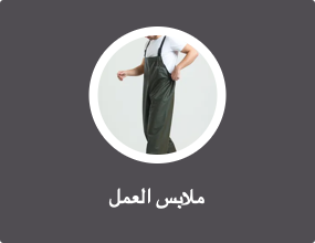 ملابس العمل