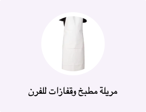 مريلة مطبخ وقفازات للفرن