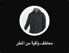 معاطف واقية من المطر