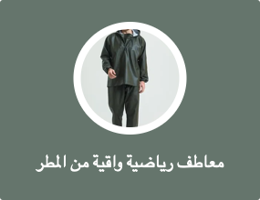 معاطف رياضية واقية من المطر
