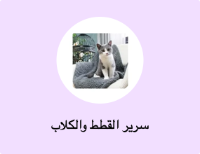 سرير القطط والكلاب