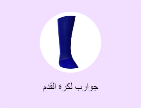 جوارب لكرة القدم