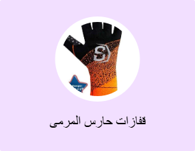 قفازات حارس المرمى