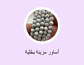 أساور مزينة بحُلية