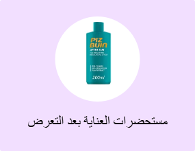 مستحضرات عناية ما بعد التعرض إلى الشمس
