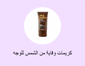 كريمات وقاية من الشمس للوجه