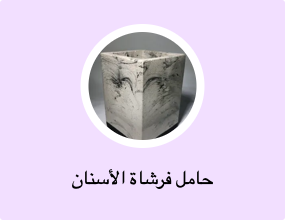 حامل فرشاة الأسنان