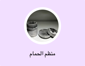 منظم الحمام