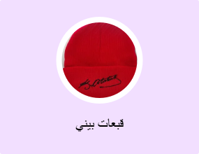 قبعات بيني