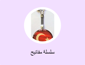 سلسلة مفاتيح