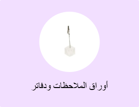 أوراق الملاحظات ودفاتر الملاحظات