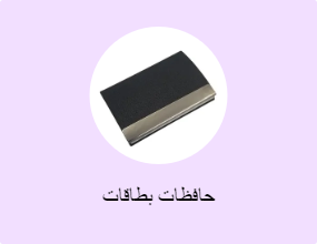 حافظات بطاقات