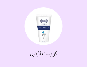 كريمات لليدين