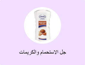 جل الاستحمام والكريمات