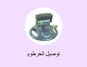 توصيل الخرطوم