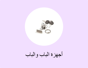 أجهزة الباب والباب