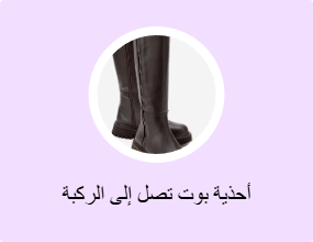 أحذية بوت تصل إلى الركبة