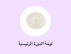 لوحة الدورة الرئيسية