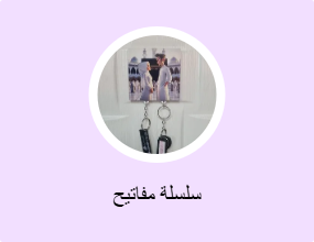 سلسلة مفاتيح
