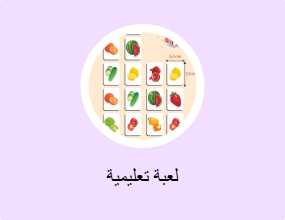 لعبة تعليمية
