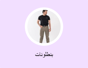 بنطلونات